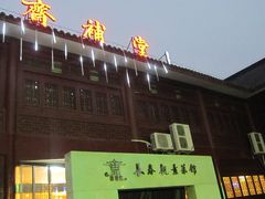门面-长春观斋补堂素菜馆
