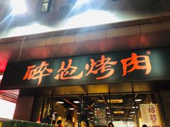 -碎怂烤肉(钟楼柳巷店)