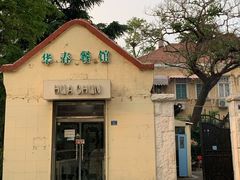 -华春餐馆(鱼山路店)