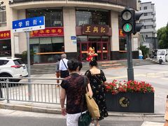 -王興記(中山路店)
