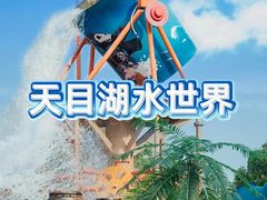 -天目湖水世界