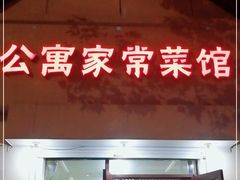 门面-公寓家常菜馆(海军博物馆店)