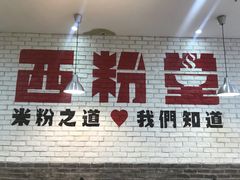 门面-西粉堂新疆米粉(朝外店)