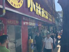 -小秋水饺(大成路总店)