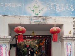 -尼玛藏家风味园(阿山食城店)