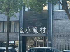 -文华小渔村(椒江康平路店)