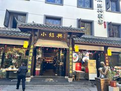 -小绍兴家宴·百年绍兴菜(鲁迅路店)