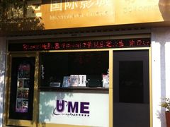 -UME影城(南京1912店)