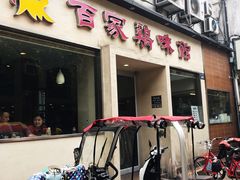门面-百家鸡味馆(清泰店)