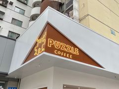 门面-PUZZLE COFFEE 拼图咖啡