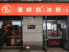 -贺记蛋烘糕(文庙西街店)