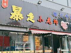 门面-金陵暴走小龙虾·迷踪蟹(凯德MALL店)