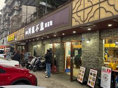 -椒香川流不息川菜馆(二七北路店)