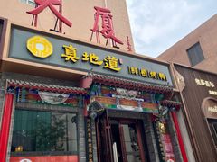 -真地道京味府·鲜橙烤鸭·北京菜(朝外大街东大桥店)