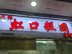 门面-上海虹口糕团(福州路店)
