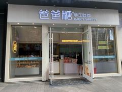 门面-爸爸糖手工吐司(上海五角场万达店)