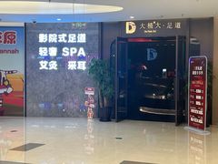 -大桶大足浴(山钢和润荟店)