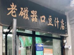 门面-老磁器口豆汁店(天坛店)