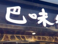-汉巴味德(大悦城店)