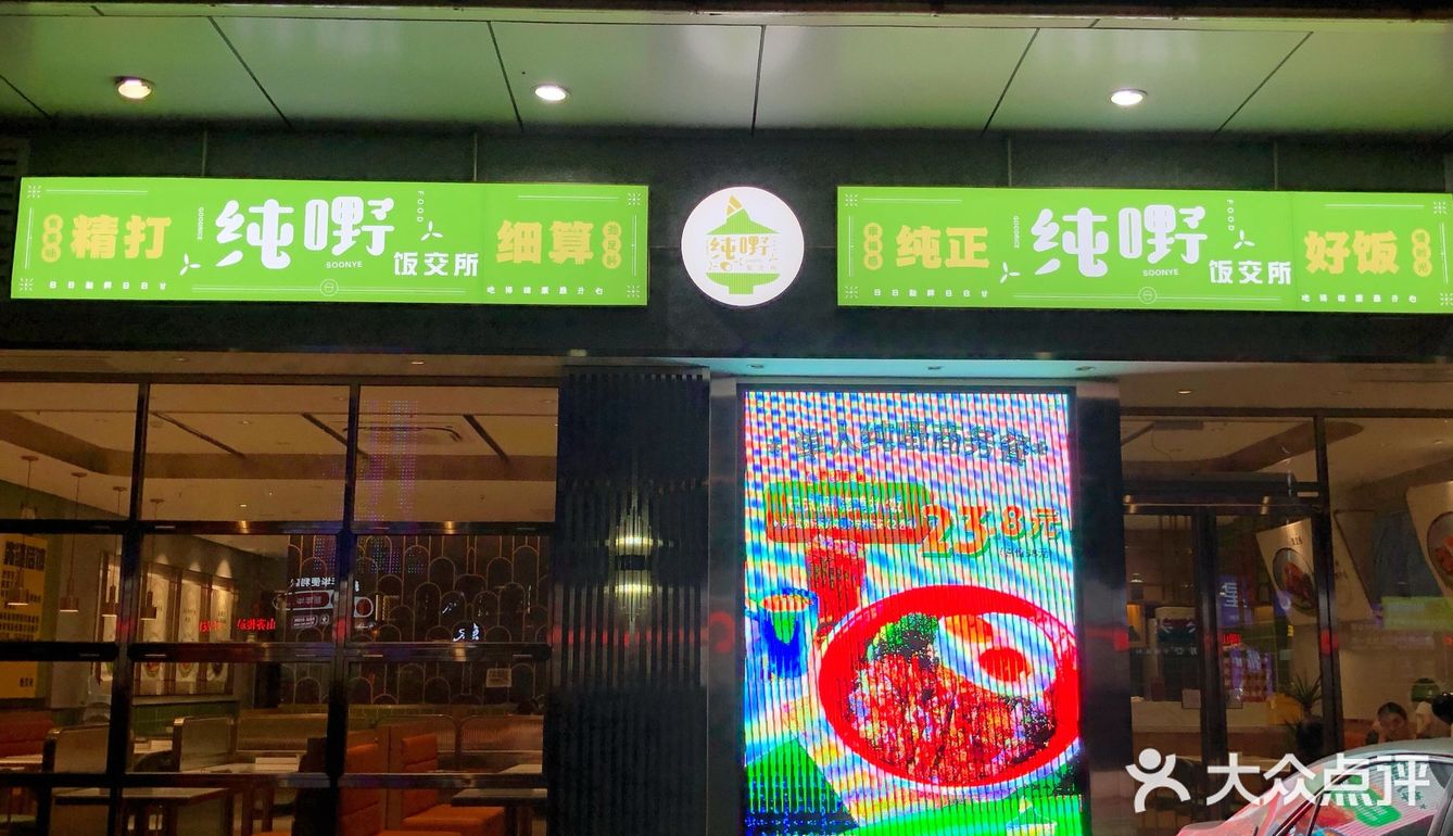 美食日记之纯嘢