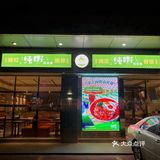 美食日记之纯嘢