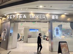 门面-喜茶(无锡荟聚中心店)