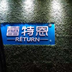 -蕾特恩专业祛痘