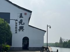 -王元兴酒楼(杭帮菜名店)