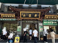 -老刘家永盛斋·传统泡馍(东关南街店)