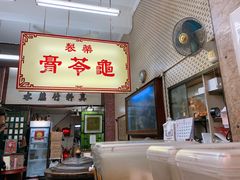 门面-公利真料竹蔗水(中环店)