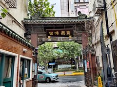 -梅龙镇酒家(南京西路总店)