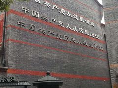 -中共一大纪念馆