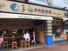 门面-手劲鱼丸馄饨铺(哈一百店)