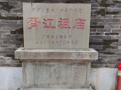 -芦苞胥江祖庙