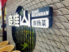-晓淮山·扬州早茶·淮扬菜(龙阳广场店)