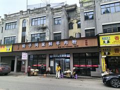 -虾子闵家羊肉粉