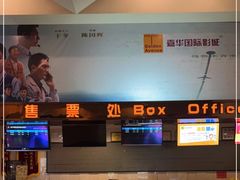 -嘉华国际影城(学清路店)