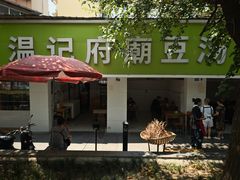 -温记府廟豆汤饭·始于1955年(海椒店)