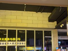 -新沙烧烤·炭烤鲜牛肉(新沙路店)