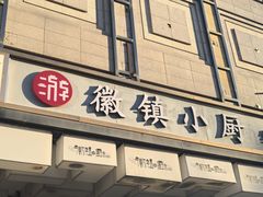 -徽镇小厨·经典徽菜(马连道店)