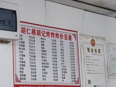 -胡仁根胡记炸炸炸