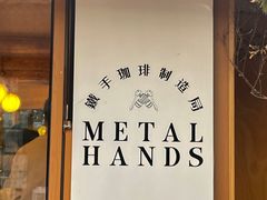 -METAL HANDS(五道营店)
