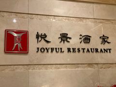 -悦景酒家(罗湖店)