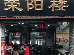 门面-荣阳楼(山塘街店)