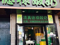 门面-德禄酸奶(莫家街店)