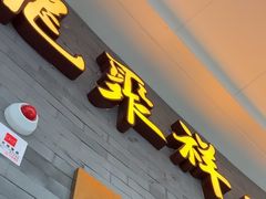 -龍聚祥烧麦馆(万达店)