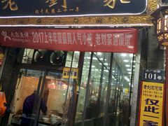 门面-老刘家泡馍·陕西老字号(钟楼广济街店)