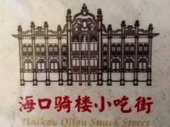 -海口骑楼小吃街