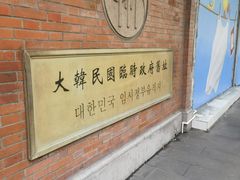 -大韩民国临时政府旧址