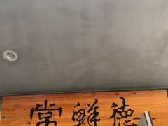 -常鲜德乐购迎桂馒头店(麻巷公寓店)